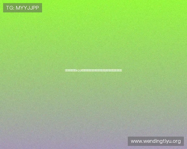 问鼎娱乐网娱乐app为用户打造专业的世界杯专题报道涵盖球队分析与比赛亮点
